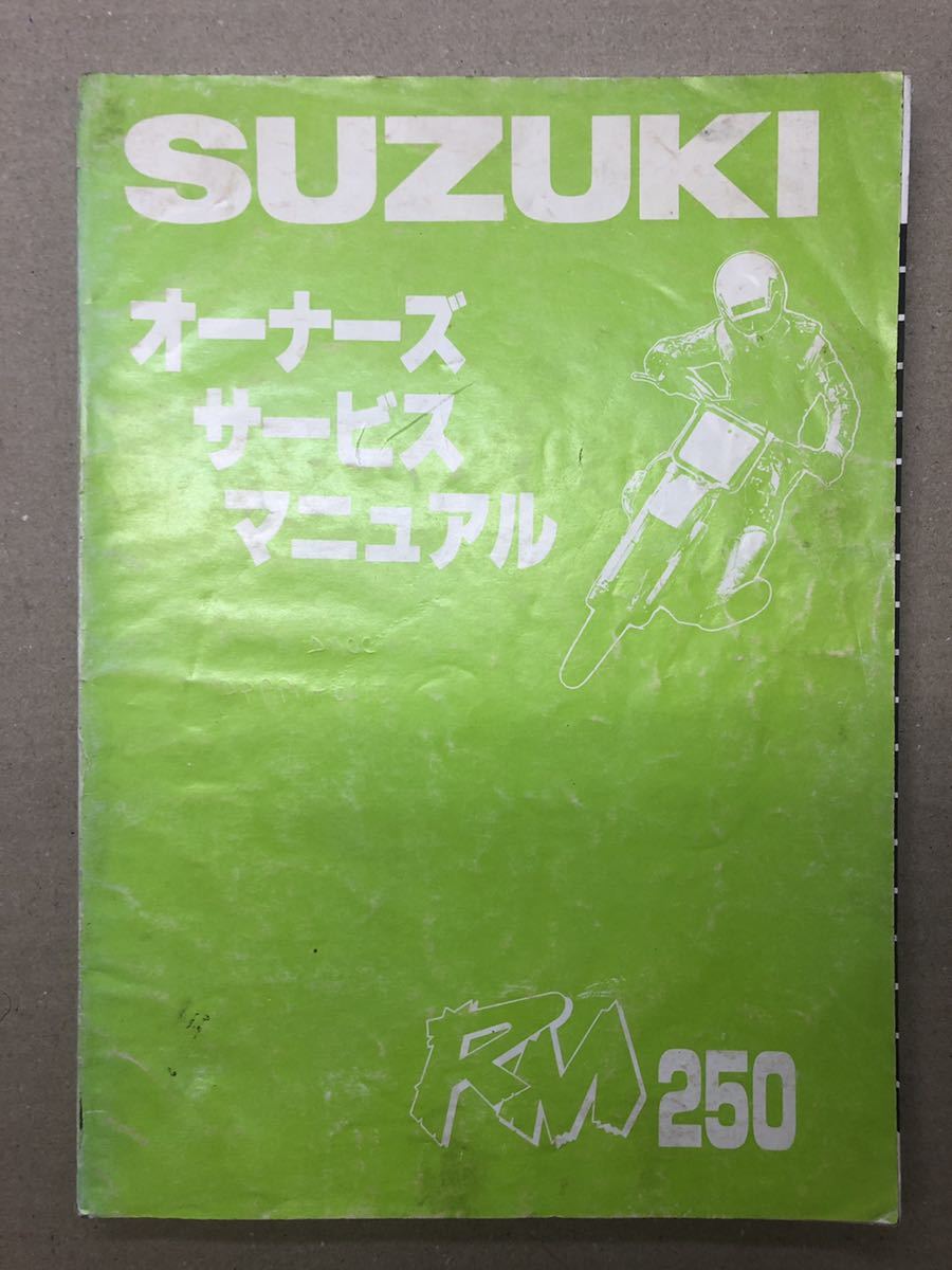 スズキ　RM250 オーナーズサービスマニュアル　バイク　整備書　パーツリスト　送料無料_画像1