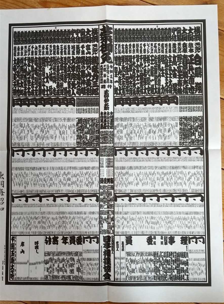 ③令和３年　三月場所　大相撲　番付表！令和三年　大相撲三月場所！横綱　鶴竜　最後の番付表_画像1