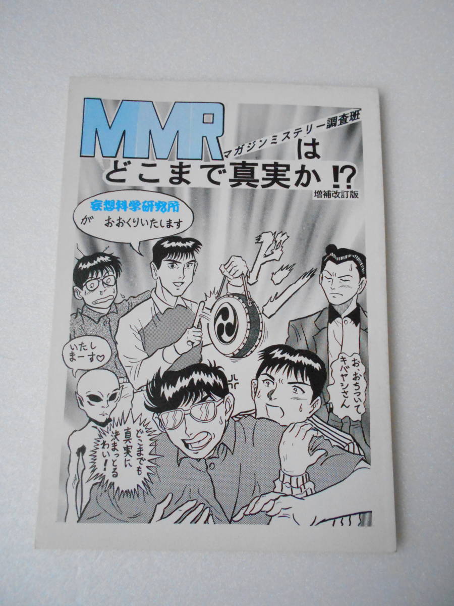 MMR （マガジンミステリー調査班）は どこまで真実か!? 増補改訂版 同人誌 100ページ超/ UFO 陰謀論 超古代文明 霊 宇宙人 聖書 他 _画像1