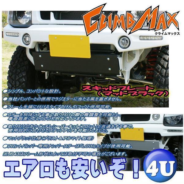 CLIMB MAX クライムマックス 新品 【 JB23 JB33 JB43 】 スキッドプレート マットブラック 黒