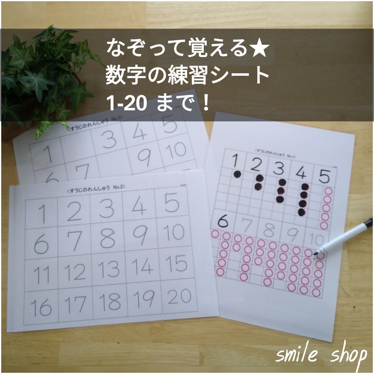 なぞって覚える★数字練習シート&マーカーペン★就学準備、入学準備にも♪