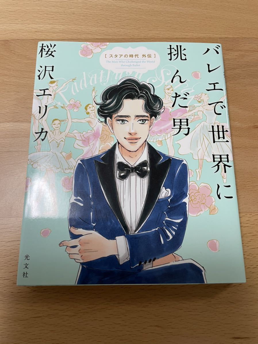 Paypayフリマ 送料込み バレエで世界に挑んだ男 スタアの時代外伝 桜沢エリカ Paypayフリマ 送料込み バレエで世界に挑んだ男 スタアの時代外伝 桜沢エリカ