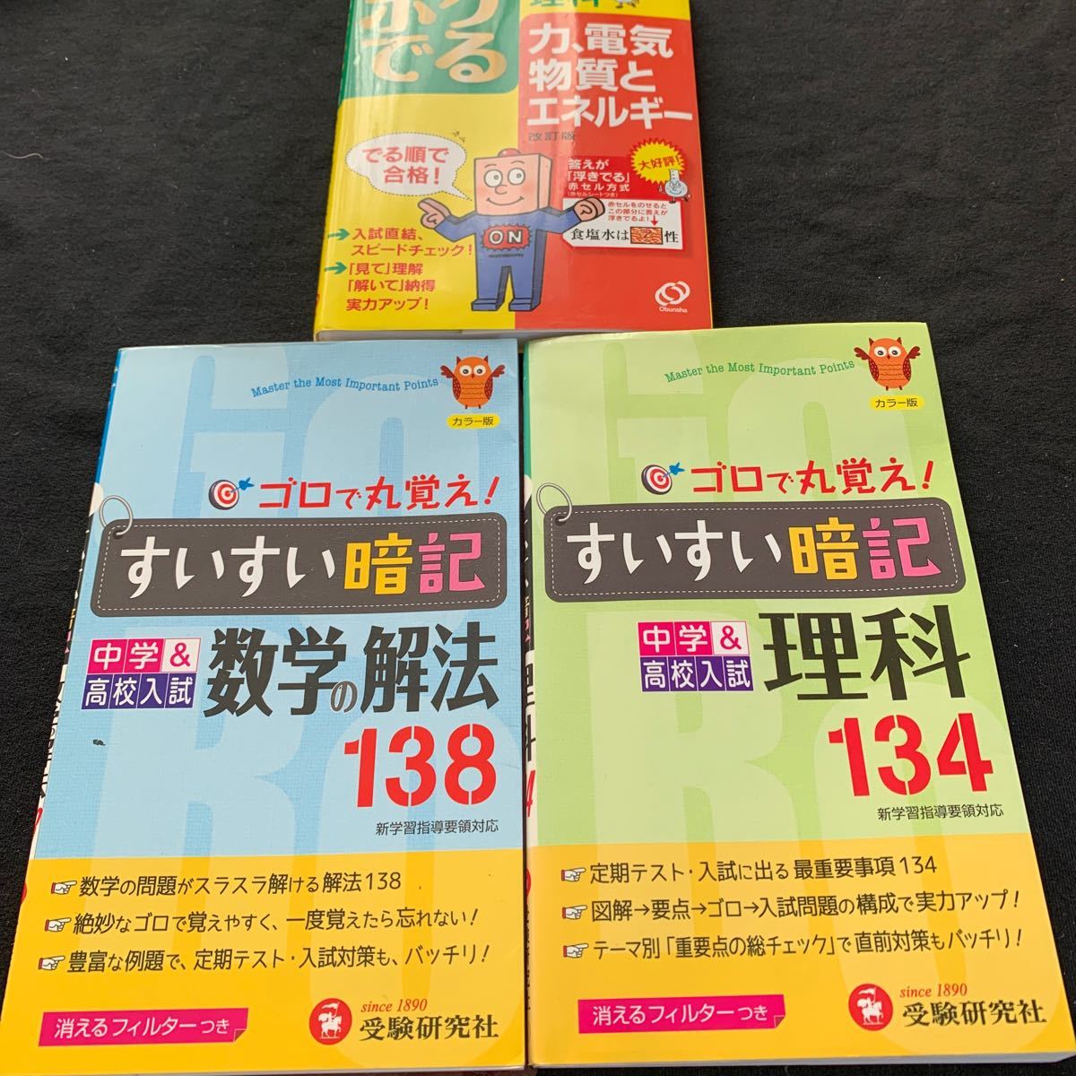 中学受験/高校受験　暗記本3冊セット