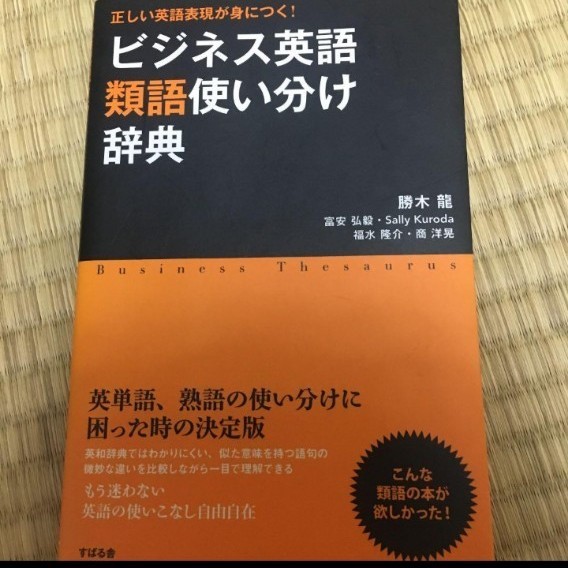 Paypayフリマ ビジネス英語類語使い分け辞典 正しい英語表現が身につく Paypayフリマ ビジネス英語類語使い分け辞典 正しい英語表現が身につく