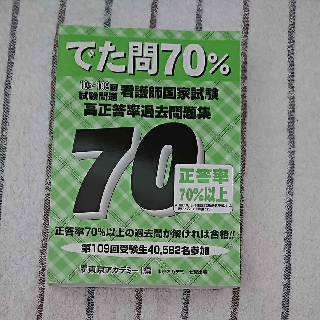 でた問70% 105～109回看護師国家試験試験問題 高正答率過去問題集 過去問題集 過去問 問題集