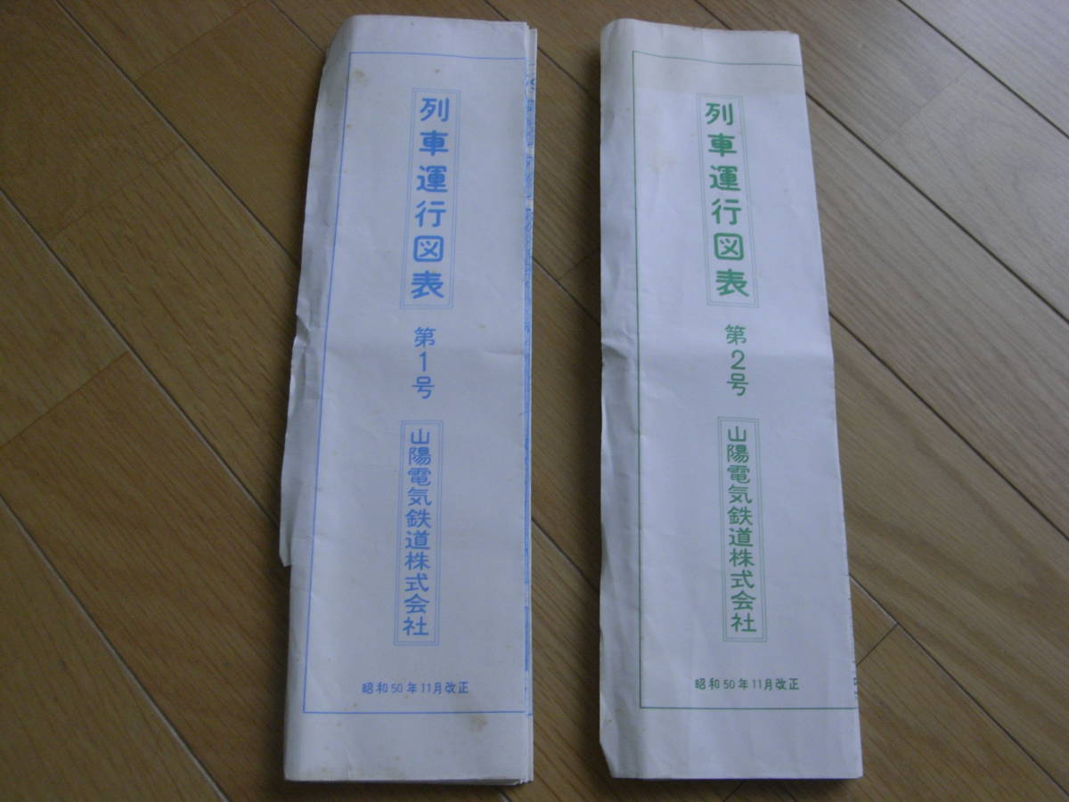 ２点/列車運行図表　第1号・第2号　山陽電気鉄道株式会社　昭和50年11月改正　2点1組_画像1