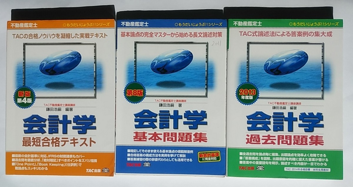 会計学 3点セット 不動産鑑定士 テキスト +基本問+過去問題集 会計学 3点セット 不動産鑑定士 テキスト +基本問+過去問題集