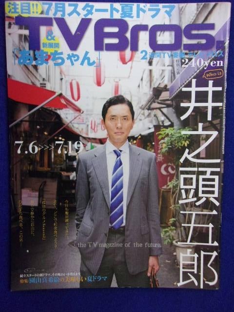 3218 TV Bros.テレビブロス 2013年7/6号No.17 ★送料1冊150円3冊まで180円★_画像1