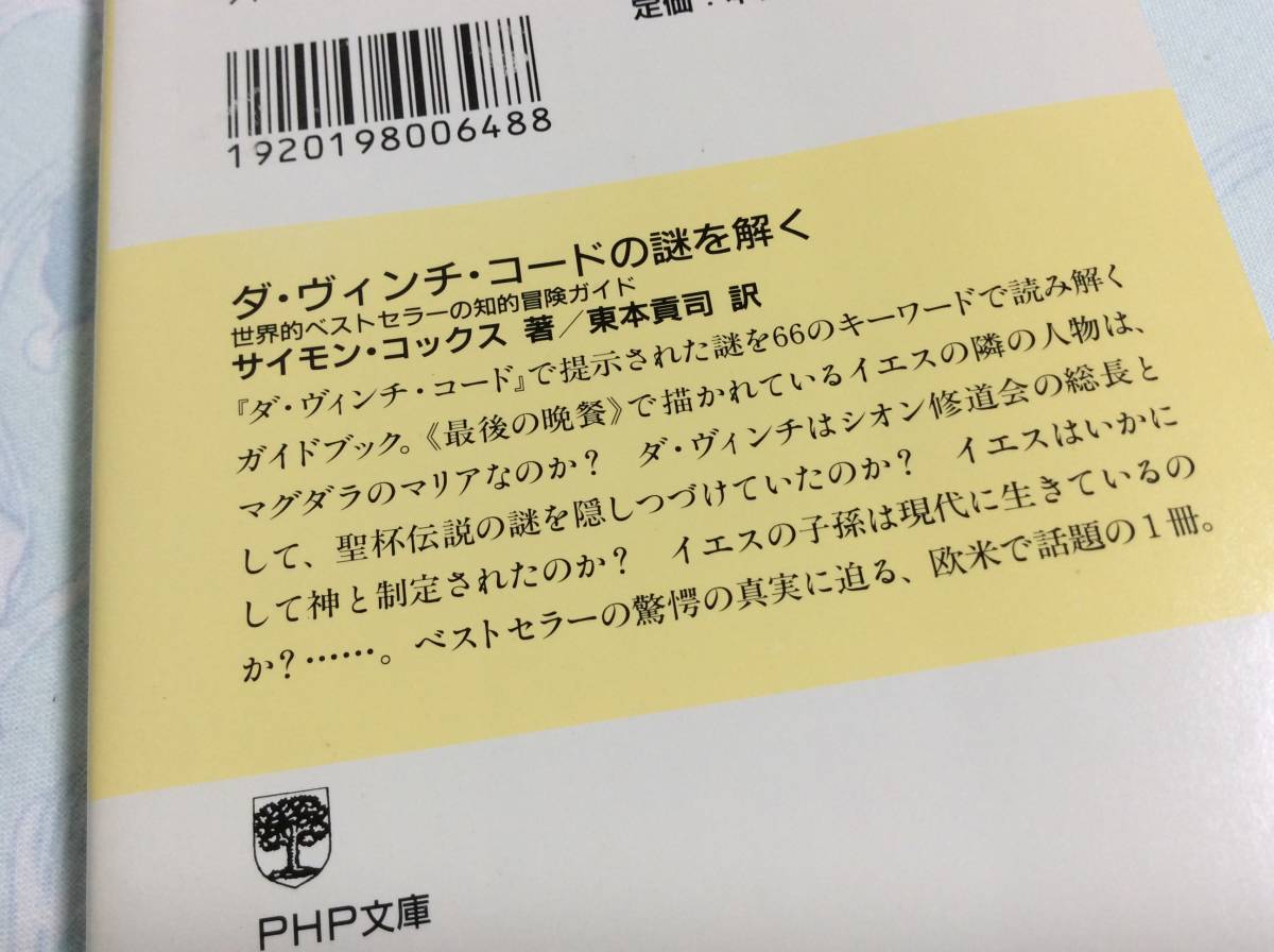 Paypayフリマ 即決ダ ヴィンチ コード キーワード完全ガイド ぶんか社文庫 ダ ヴィンチ コードの謎を解く Php文庫 2冊セット Paypayフリマ 即決ダ ヴィンチ コード キーワード完全ガイド ぶんか社文庫 ダ ヴィンチ コードの謎を解く Php文庫 2冊セット
