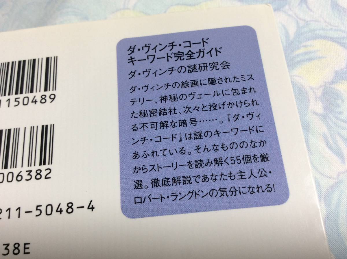 Paypayフリマ 即決ダ ヴィンチ コード キーワード完全ガイド ぶんか社文庫 ダ ヴィンチ コードの謎を解く Php文庫 2冊セット Paypayフリマ 即決ダ ヴィンチ コード キーワード完全ガイド ぶんか社文庫 ダ ヴィンチ コードの謎を解く Php文庫 2冊セット