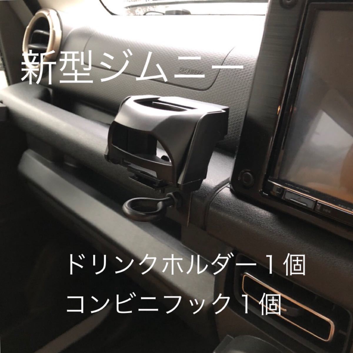 Paypayフリマ 新型ジムニー シエラ ドリンクホルダー コンビニフック Paypayフリマ 新型ジムニー シエラ ドリンクホルダー コンビニフック