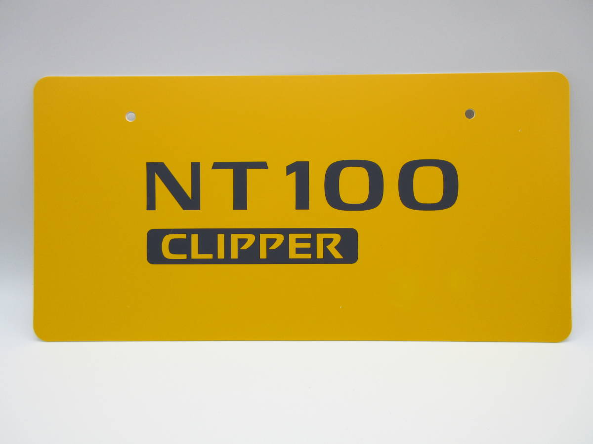 日産 NT100 クリッパー　CLIPPER ディーラー 新車 展示用 非売品 ナンバープレート マスコットプレート_画像1