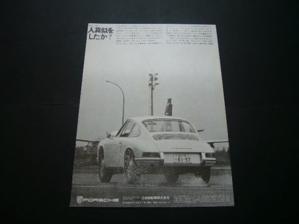 901 ポルシェ 911 広告 昭和40年代 三和自動車 　検：ナロー ポスター カタログ_画像1