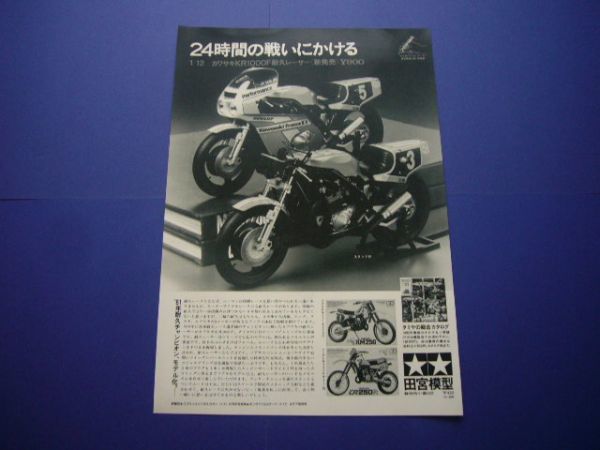  Tamiya 1/12 Honda RS1000 endurance Racer / Kawasaki KR1000F advertisement *2 sheets 