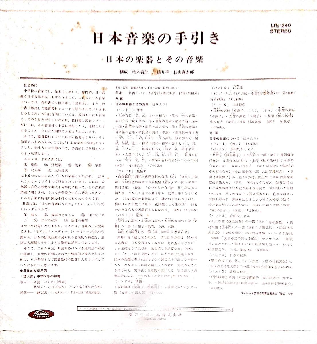 3698【ＬＰ盤】 ☆希少 ☆盤美☆ 日本音楽の手引き　日本の楽器とその音楽　日本の音楽について　杉山真太郎　☆非売品 　送料安_画像2