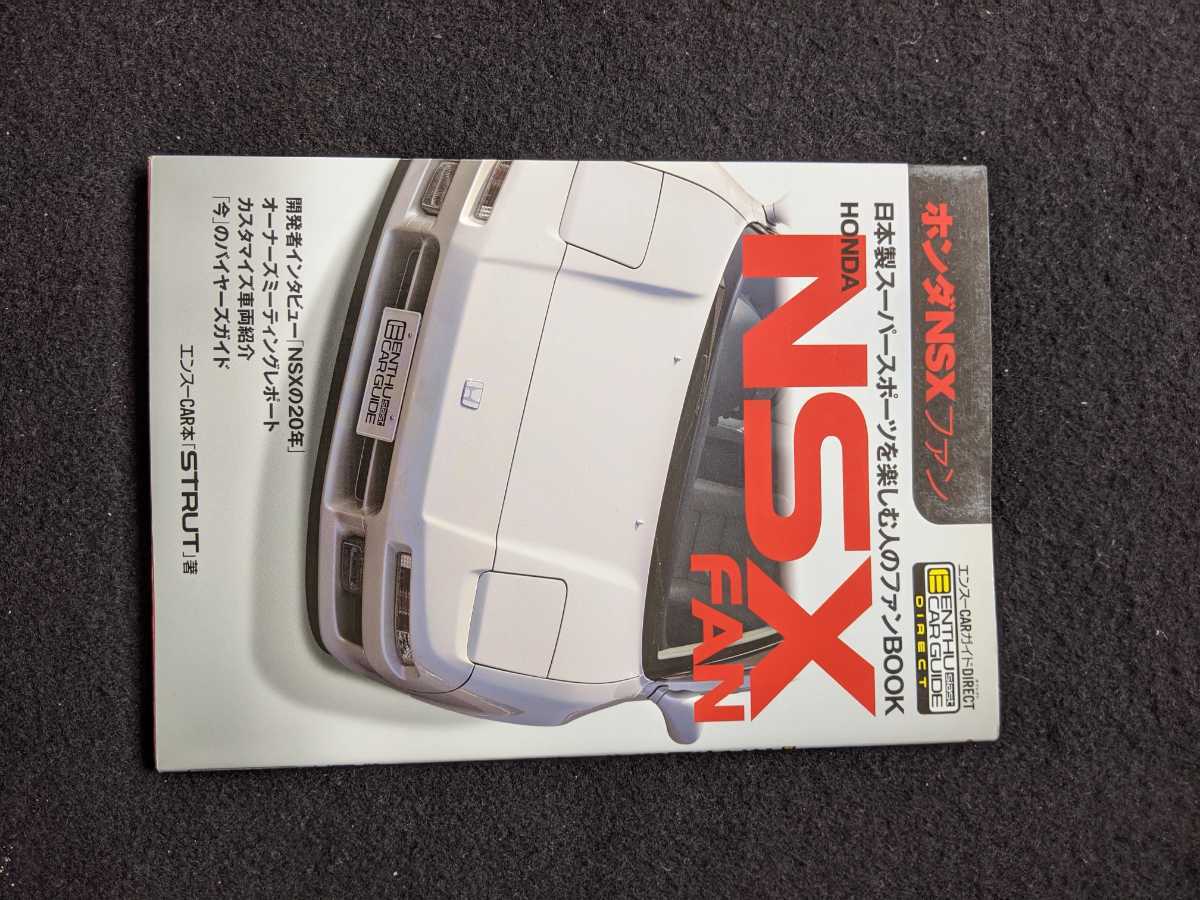 エンスーCARガイド　ホンダ　NSXファン スーパースポーツカー　開発　エンジン　シャシー　カスタマイズ　モディファイ　タイプX GT 即決　_画像1