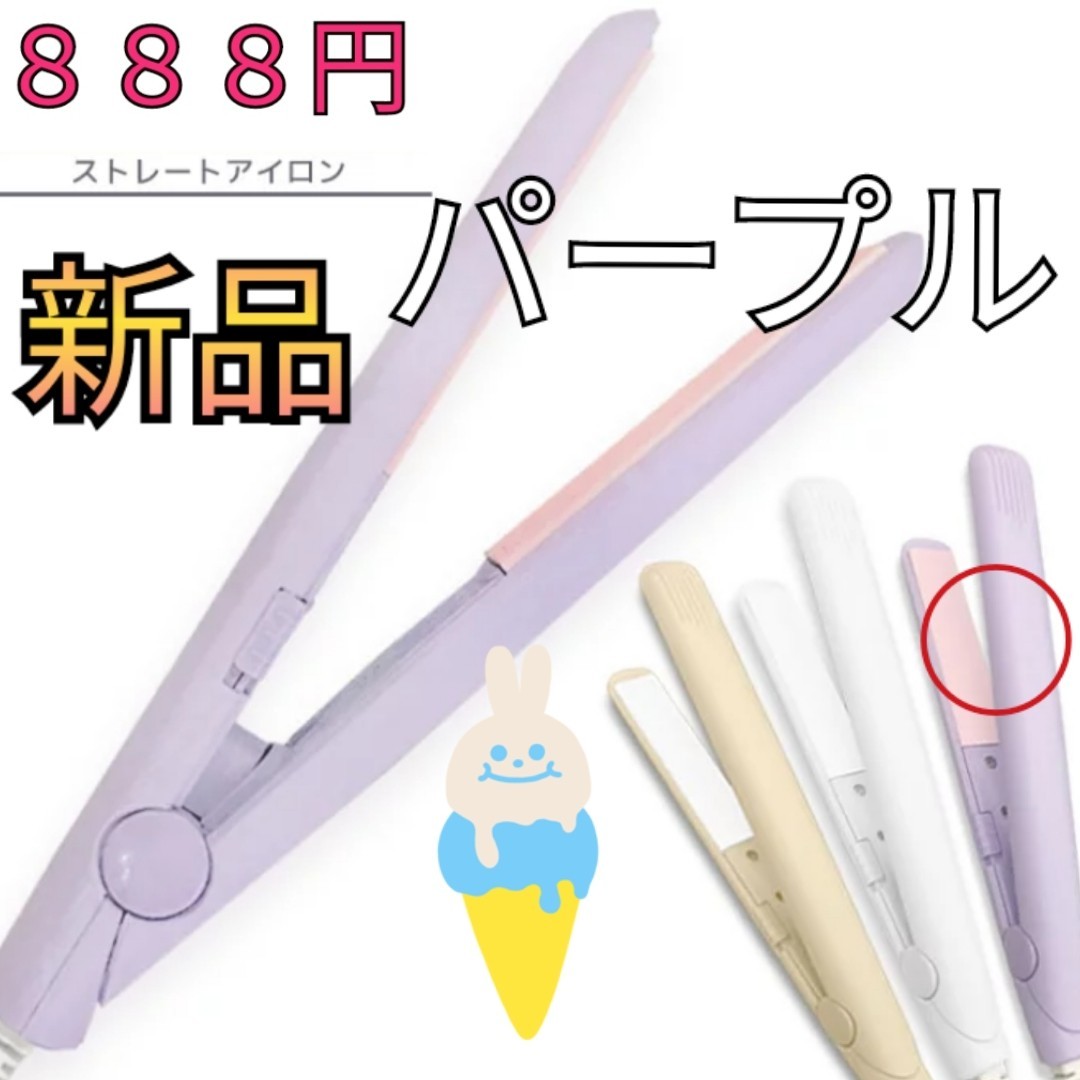 Paypayフリマ サンキューマート 新品 ヘアアイロン ミニアイロン 紫色 夢かわいい Paypayフリマ サンキューマート 新品 ヘアアイロン ミニアイロン 紫色 夢かわいい