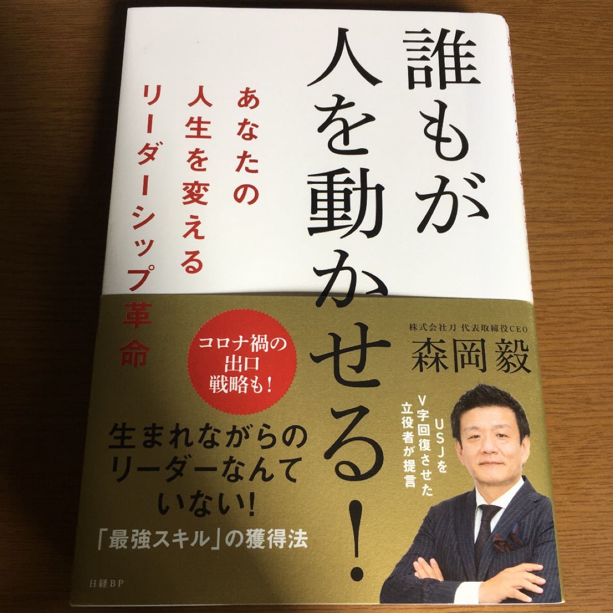 誰もが人を動かせる! あなたの人生を変えるリーダーシップ革命/森岡毅