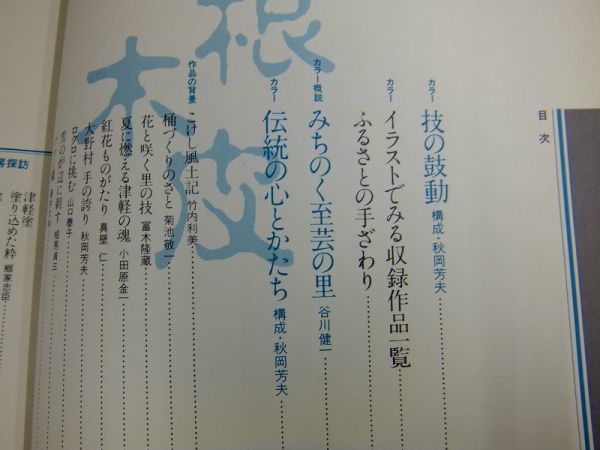 電 ★ 大型本 ★　日本の技①　みちのく至芸の里 東北・北海道　伝統の心とかたち　昭和58年初版　集英社　2400013554299　_画像5