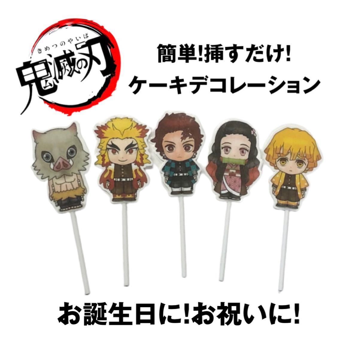 Paypayフリマ 鬼滅の刃 ケーキトッパー ケーキデコレーション お誕生日 お祝い こどもの日 誕生日飾り Paypayフリマ 鬼滅の刃 ケーキトッパー ケーキデコレーション お誕生日 お祝い こどもの日 誕生日飾り