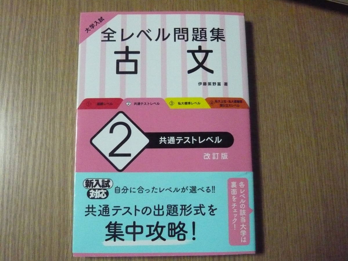 受験勉強を始める前に基礎確認★旺文社★大学入試　全レベル問題集　古文　２共通テストレベル　改訂版★