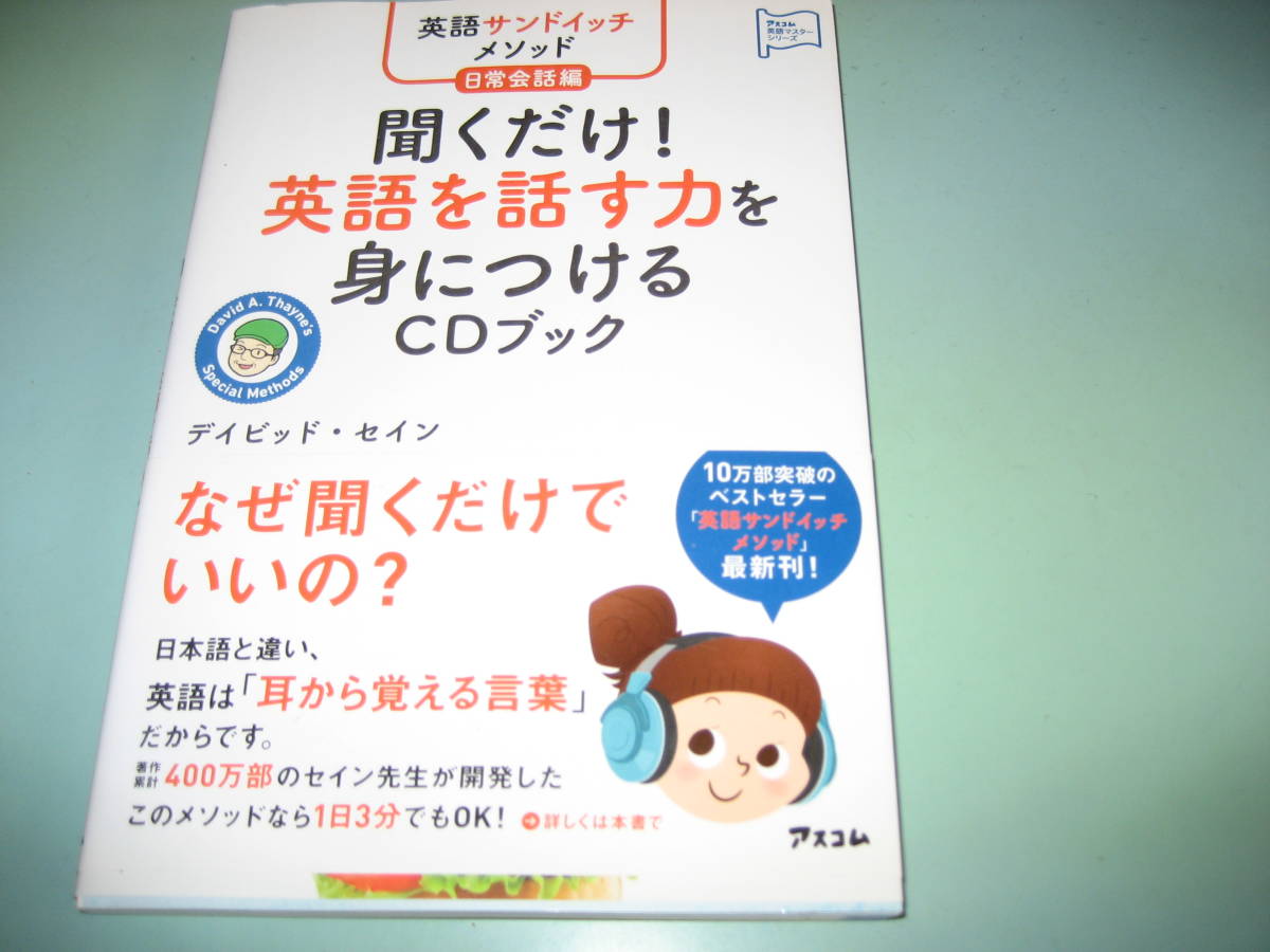聞くだけ 英語を話す力を身につける Cdブック 英語サンドイッチメソッド 日常会話編 英会話 売買されたオークション情報 Yahooの商品情報をアーカイブ公開 オークファン Aucfan Com 聞くだけ 英語を話す力を身につける Cdブック 英語サンドイッチメソッド 日常会話編 英会話 売買されたオークション情報 Yahooの商品情報をアーカイブ公開 オークファン Aucfan Com