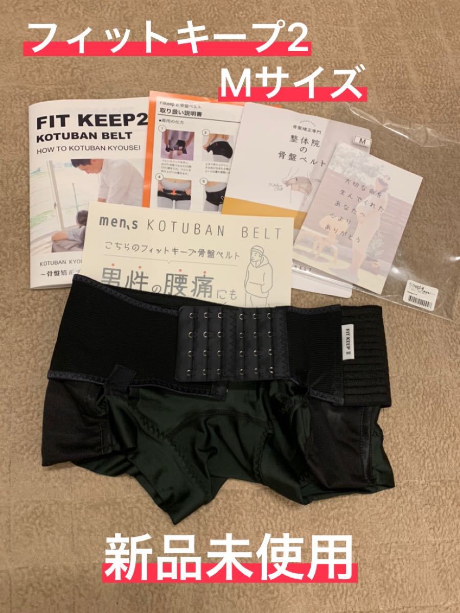 FIT KEEPⅡ フィットキープ2 骨盤ベルト Sサイズ - マタニティ