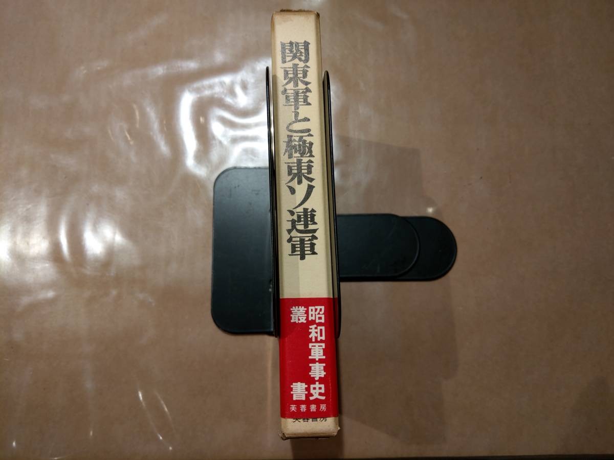 中古 関東軍と極東ソ連軍　ある対ソ連情報参謀の覚書 林三郎 芙蓉書房_画像1