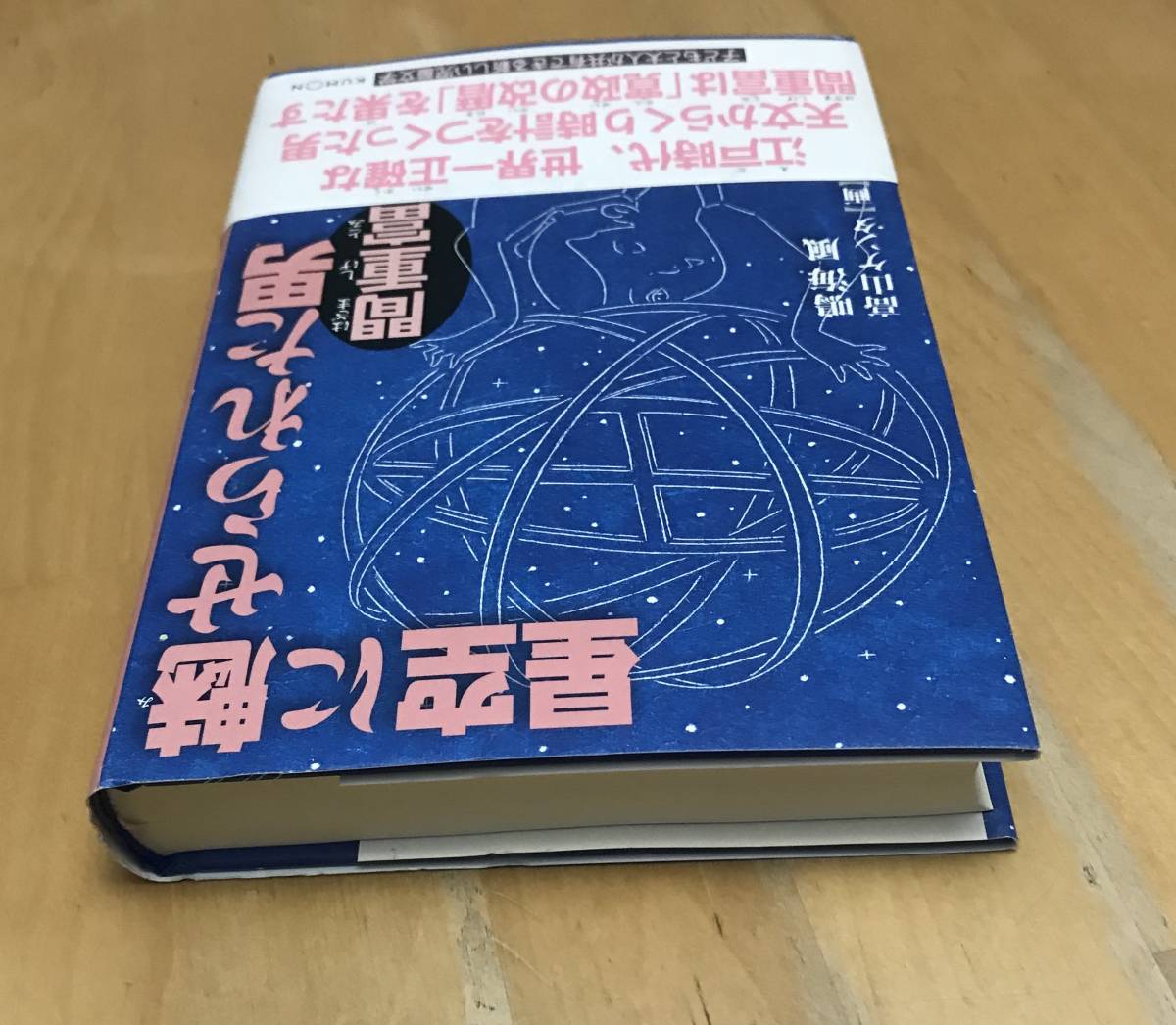 古本 星空に魅せられた男 間重富 くもんの児童文学 鳴海 風 高山 ケンタ くもん出版 はざま しげとみ