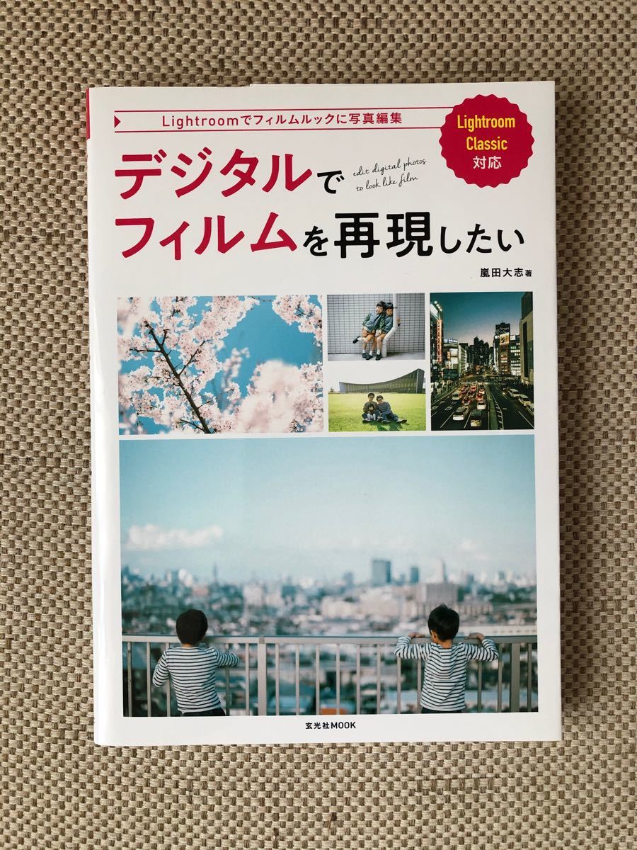 デジタルでフィルムを再現したい 嵐田大志著 古本美品