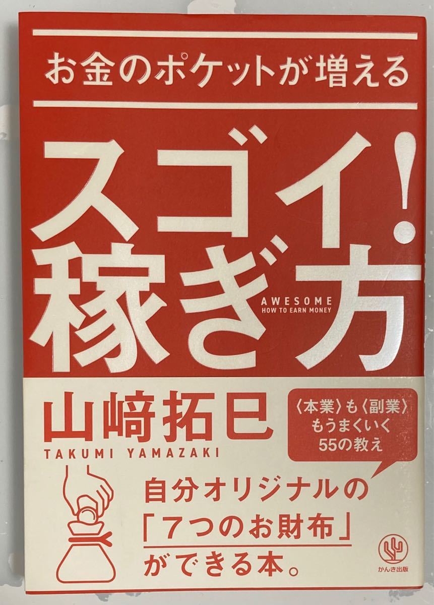 お金のポケットが増えるスゴイ!稼ぎ方