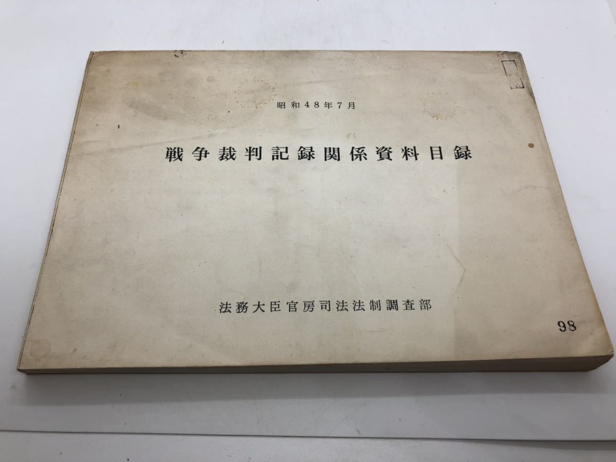 昭48「戦争裁判記録関係資料目録(昭和41年4月―48年 昭48「戦争裁判記録関係資料目録(昭和41年4月―48年