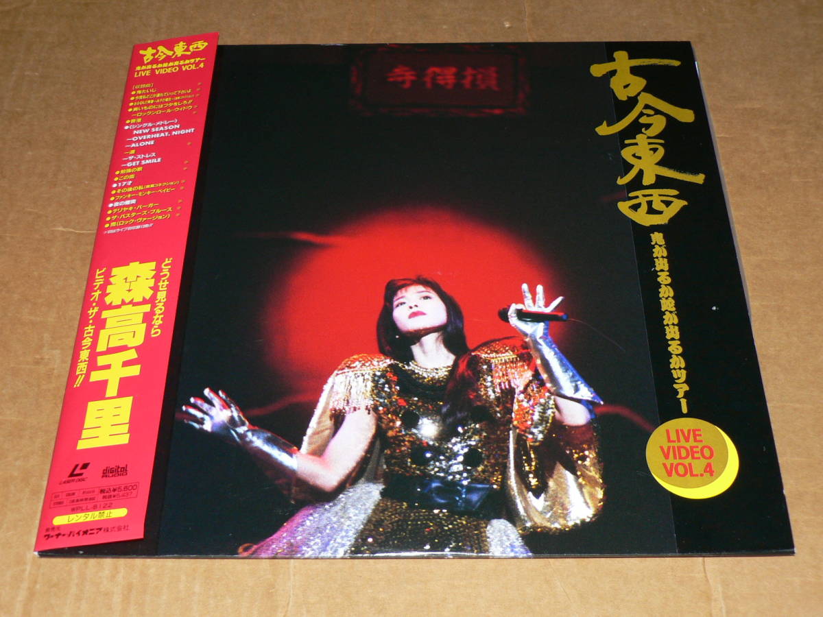 森高千里 古今東西 ~鬼が出るか蛇が出るかツアー'91 完全版 BD+ 森高千里 古今東西 ~鬼が出るか蛇が出るかツアー'91 完全版 BD+