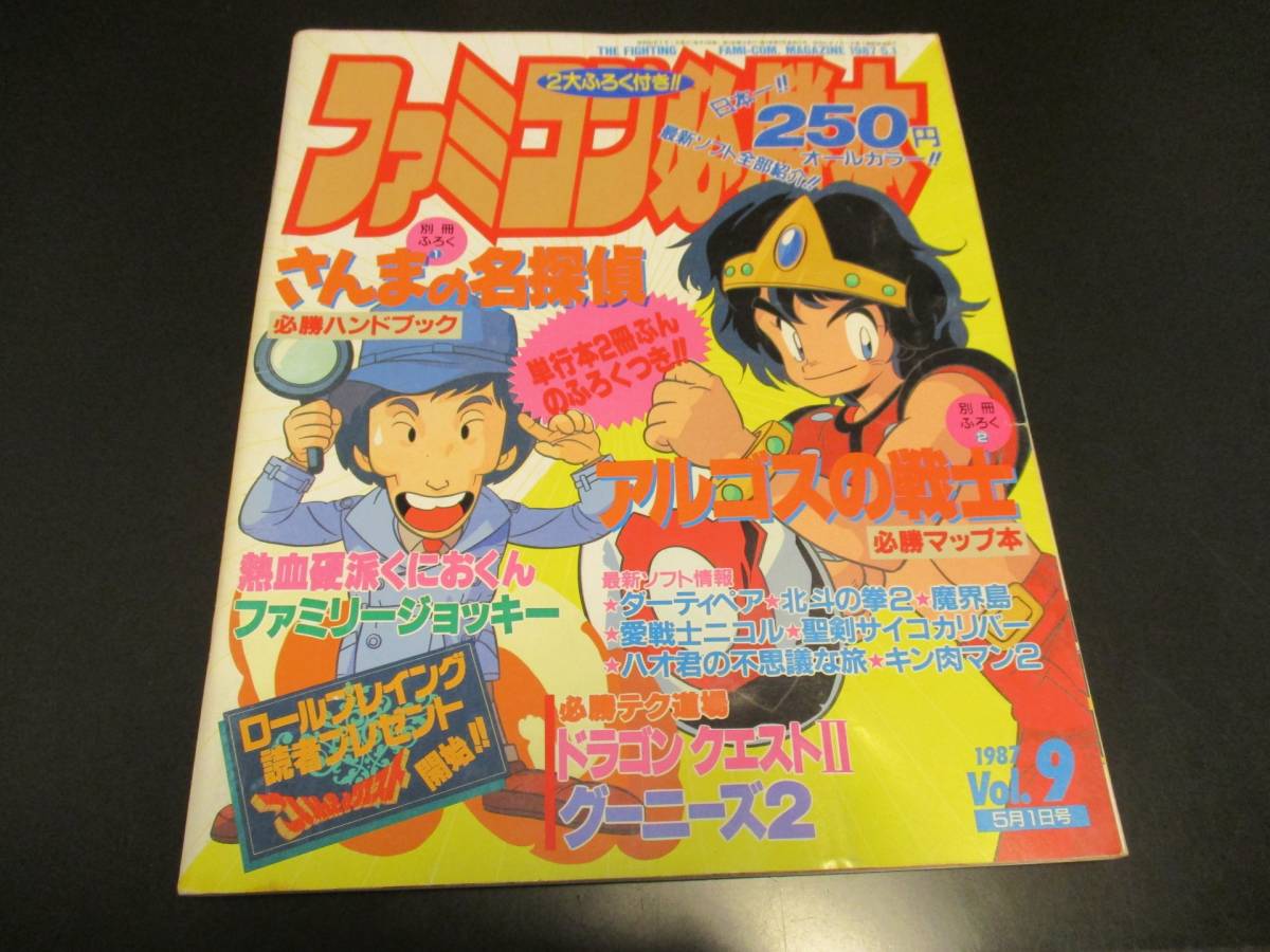 ファミコン必勝本1987Vol.9 1987年5月1日号 昭和62年 熱血硬派くにおくん 愛戦士ニコル DQ2 聖剣サイコカリバー ダーティペア他/即決 détails d'articles | Yahoo! JAPAN Auction | One Map by FROM JAPAN ファミコン必勝本1987Vol.9 1987年5月1日号 昭和62年 熱血硬派くにおくん 愛戦士ニコル DQ2 聖剣サイコカリバー ダーティペア他/即決 détails d'articles | Yahoo! JAPAN Auction | One Map by FROM JAPAN