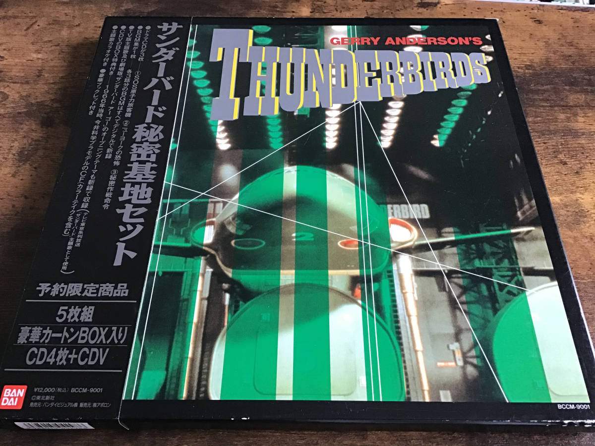 予約限定商品/サンダーバード/秘密基地BOXセット/CD5枚組/豪華 予約限定商品/サンダーバード/秘密基地BOXセット/CD5枚組/豪華