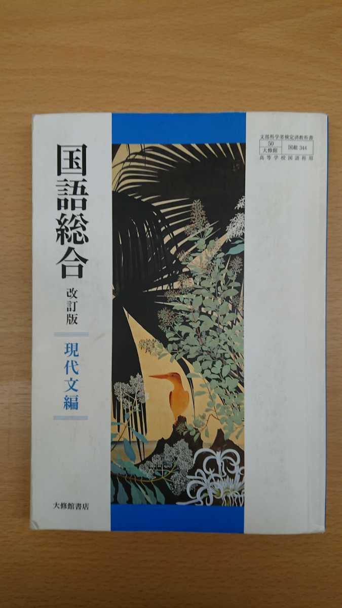 Yahoo!オークション - 高校教科書 国語総合 改訂版 現代文編 Yahoo!オークション - 高校教科書 国語総合 改訂版 現代文編