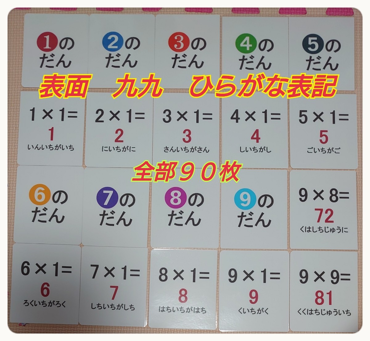 【新品】ドット棒表記で理解り易い掛け算九九カード90枚ラミネート加工ミッキー袋付