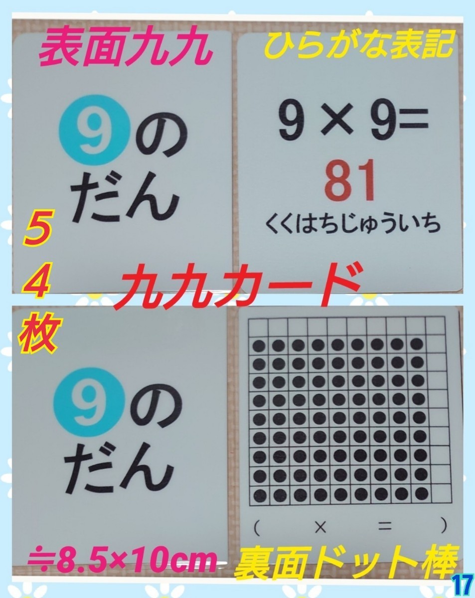 【新品】ドット棒表記で理解り易い掛け算九九カード54枚ラミネート加工ミッキー袋付