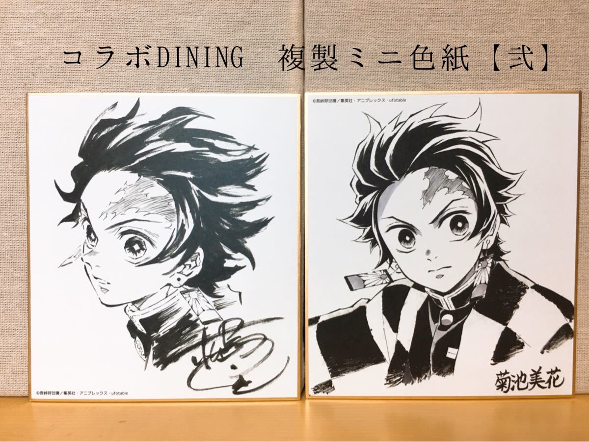 鬼滅の刃 複製ミニ色紙【弐】 ufotable ダイニング コラボDINING 竈門
