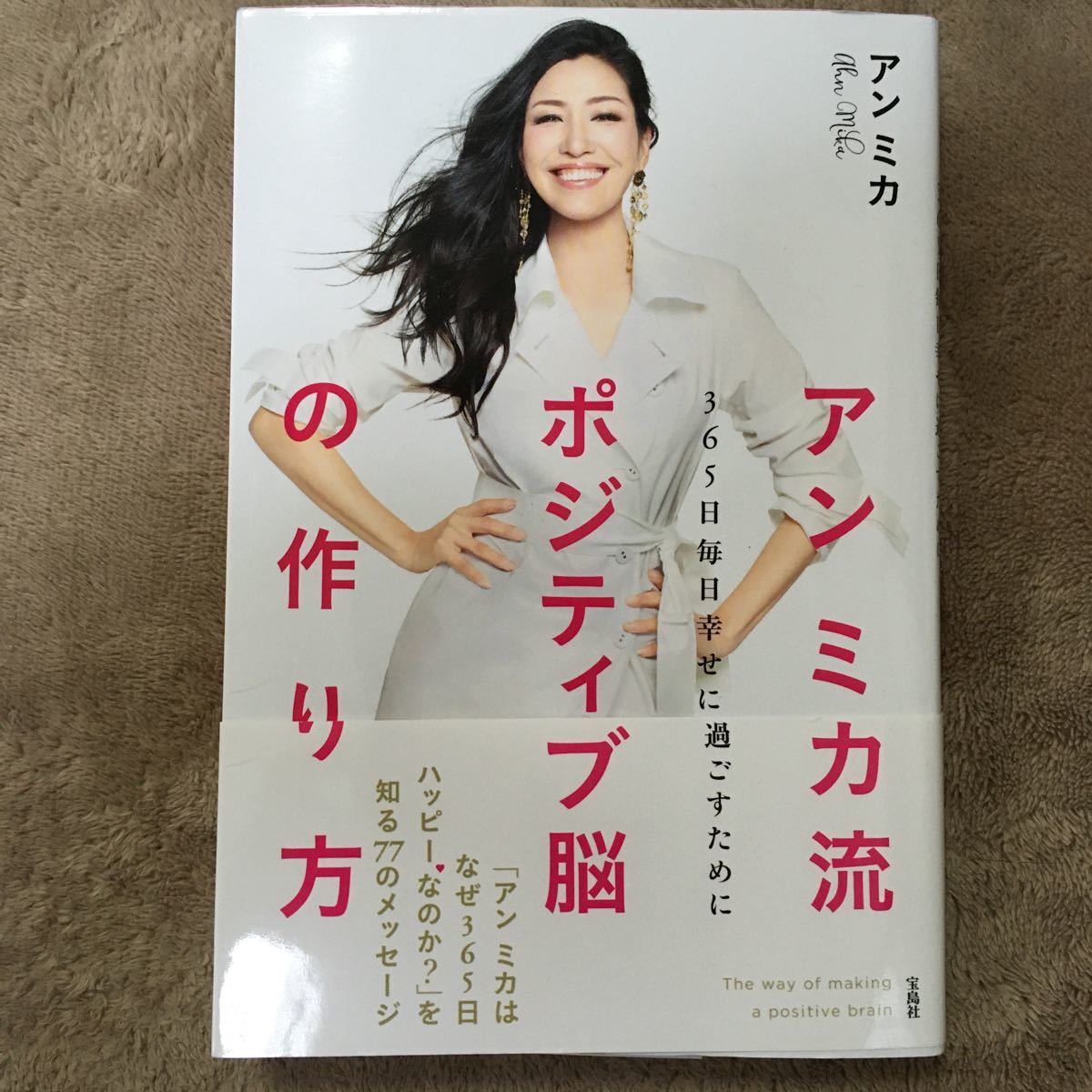 Paypayフリマ アンミカ流ポジティブ脳の作り方 365日毎日幸せに過ごすために アンミカ Paypayフリマ アンミカ流ポジティブ脳の作り方 365日毎日幸せに過ごすために アンミカ
