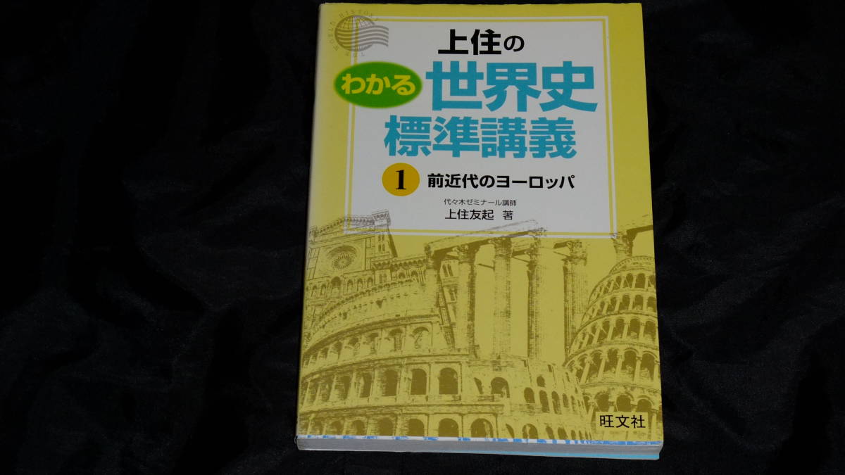 上住のわかる世界史標準講義 1 旺文社_画像1