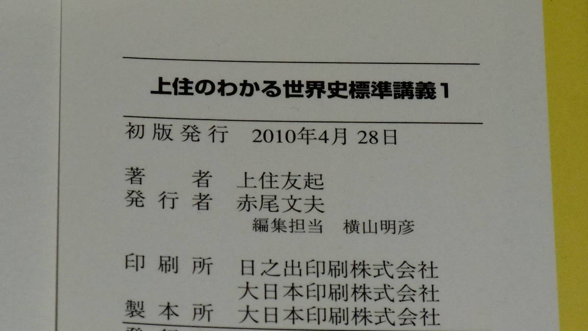 上住のわかる世界史標準講義 1 旺文社_画像2