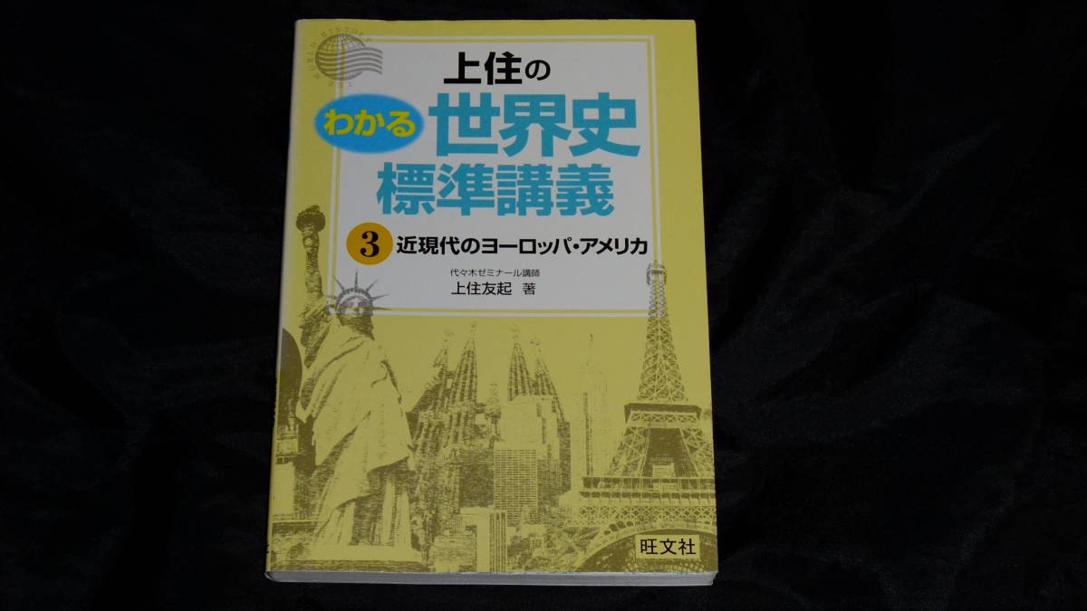 保障できる 上住のわかる世界史標準講義 旺文社 3 社会