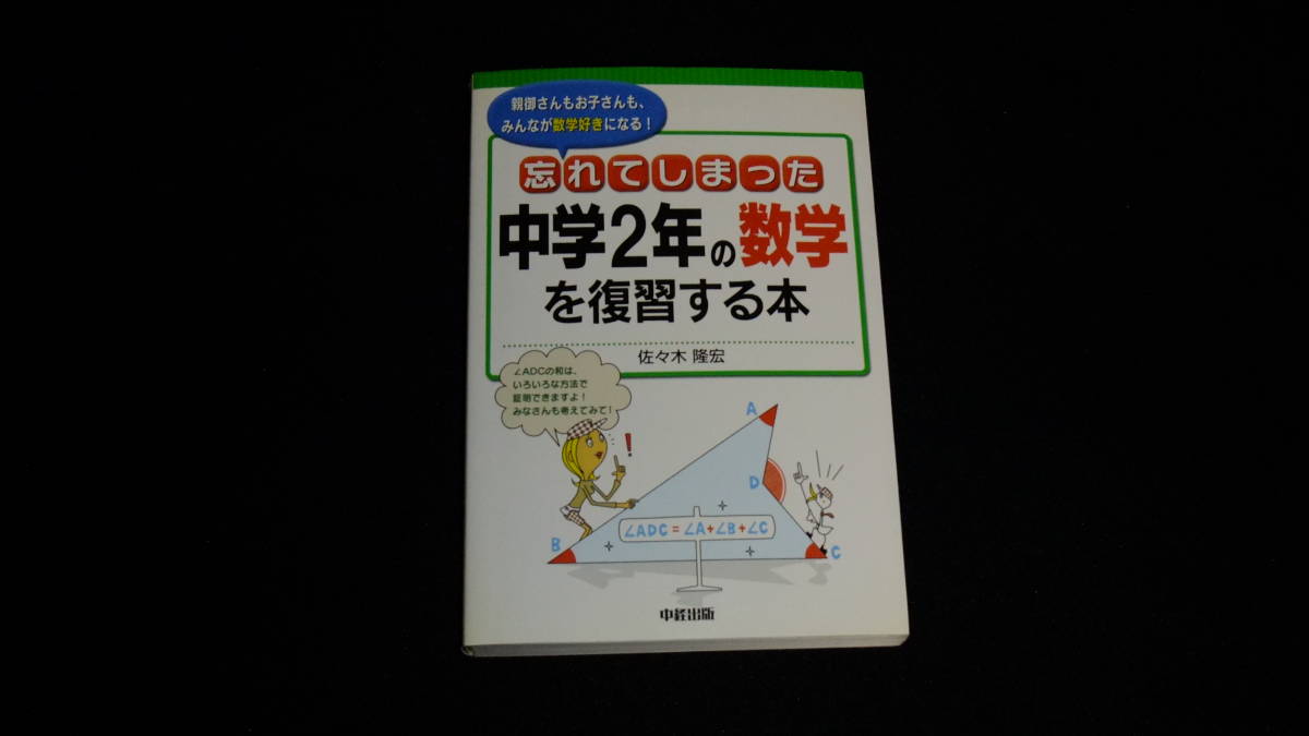 忘れてしまった中学2年の数学を復習する本 佐々木 隆宏 著 中経出版_画像1