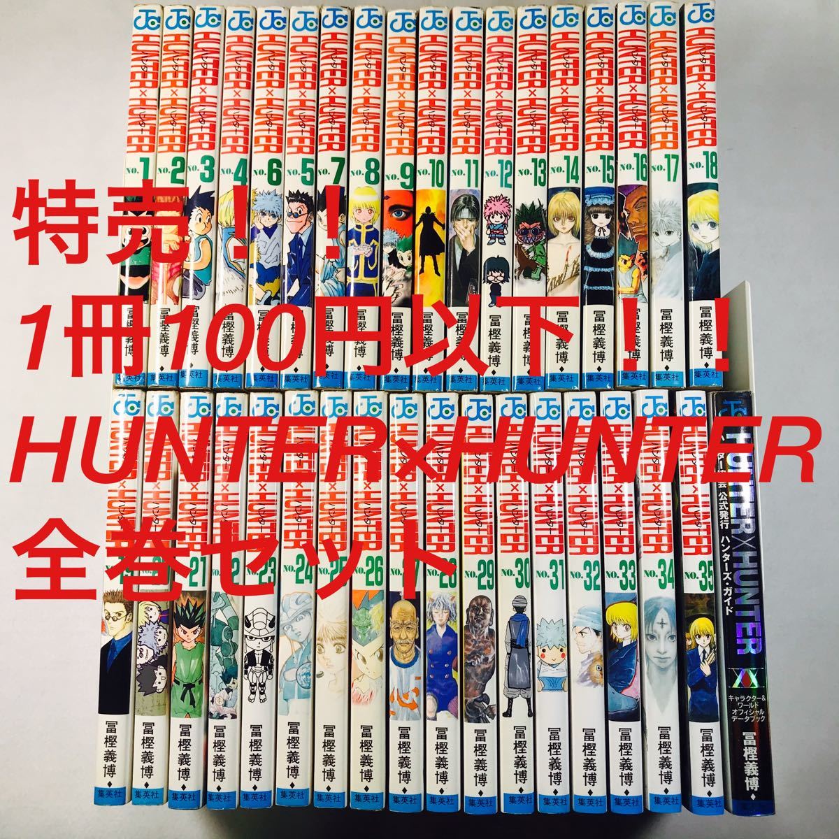 Paypayフリマ 特売 1冊100円以下 Hunter Hunterハンターハンター全巻セット 1巻 35巻おまけでデータブック付き