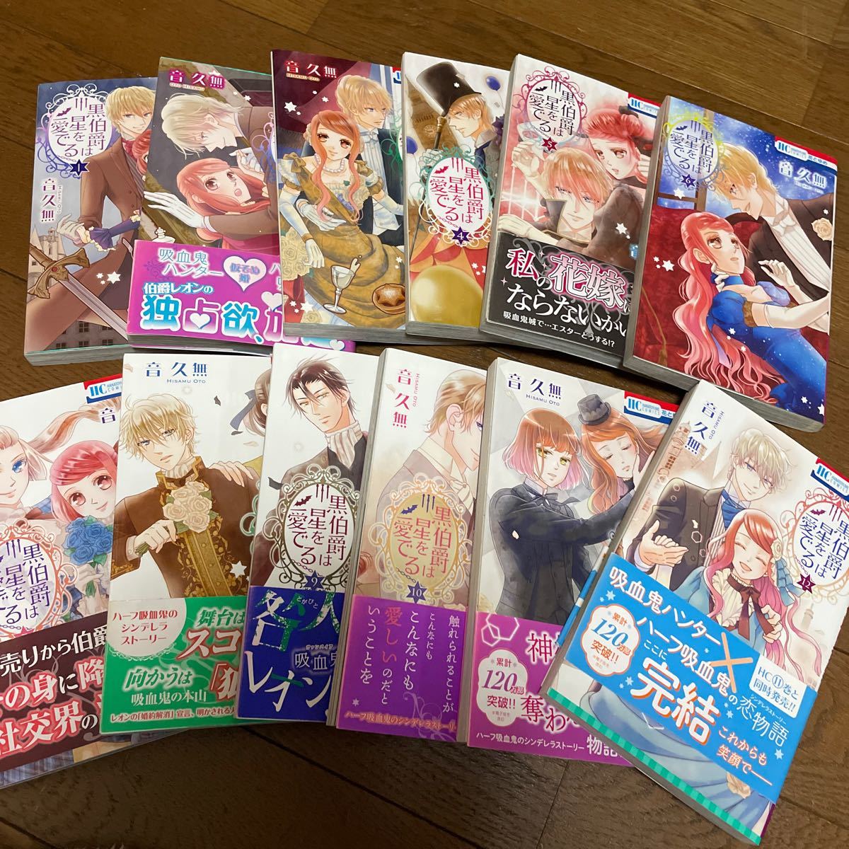Paypayフリマ 黒伯爵は星を愛でる 1 12巻セット Paypayフリマ 黒伯爵は星を愛でる 1 12巻セット