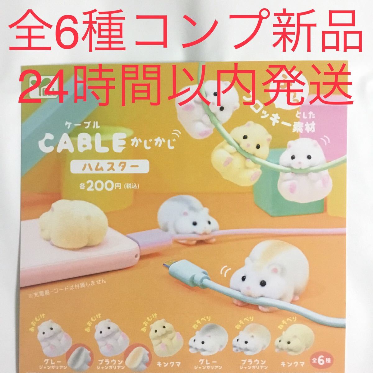 Paypayフリマ 6種コンプ ケーブルかじかじハムスター ガチャガチャ ガシャ