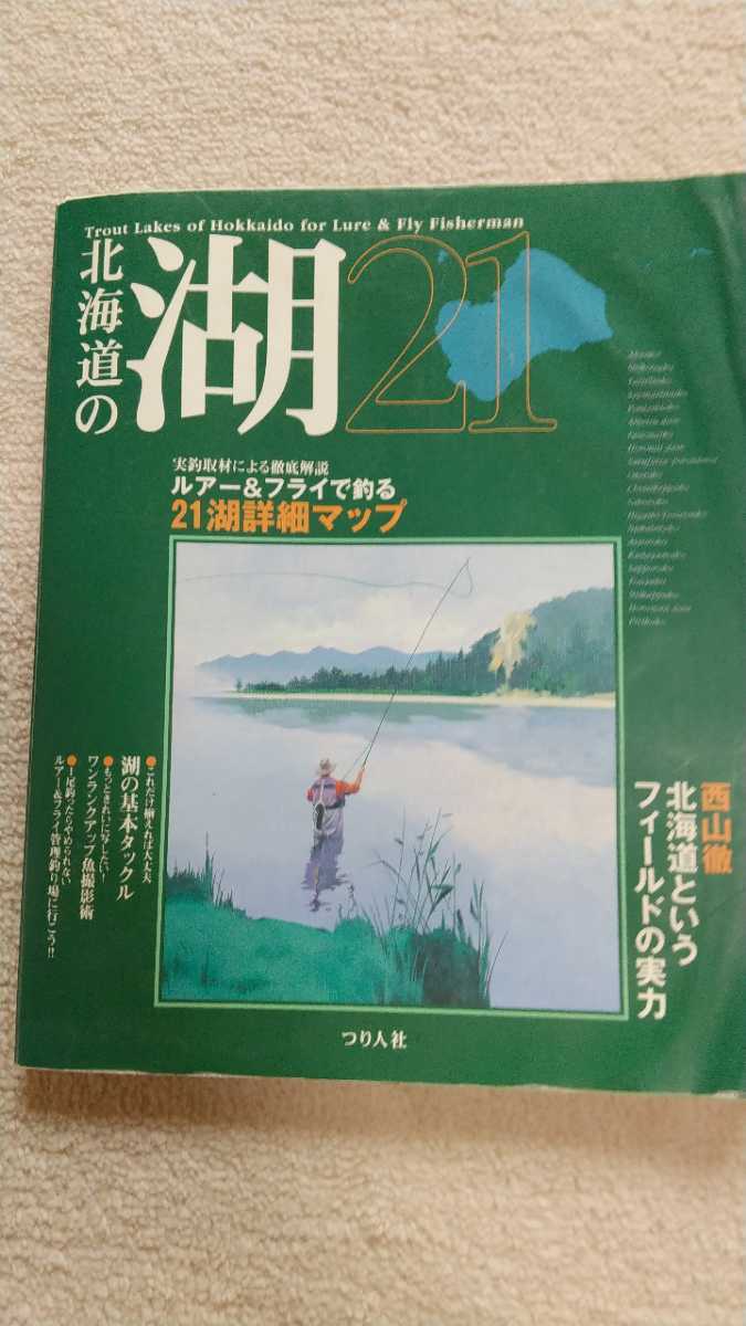 つり人社　北海道の湖 21 1996年発刊_画像1