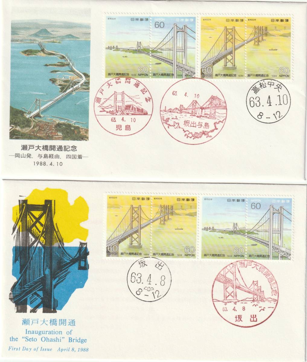 FDC　１９８８年　瀬戸大橋開通記念　　４貼　　２種　B_画像1