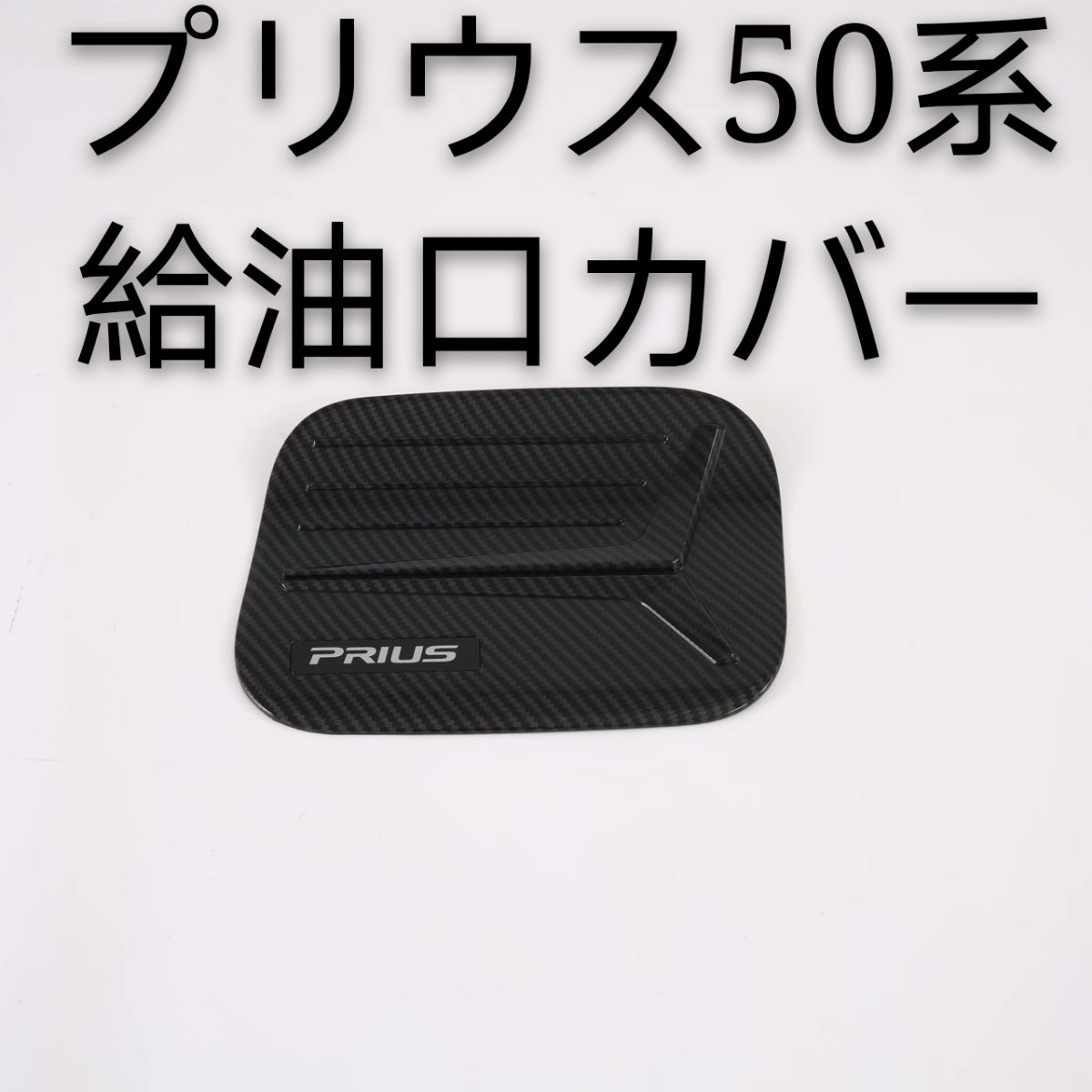 PayPayフリマ｜プリウス50系 給油口カバー カーボンカバー ガーニッシュ